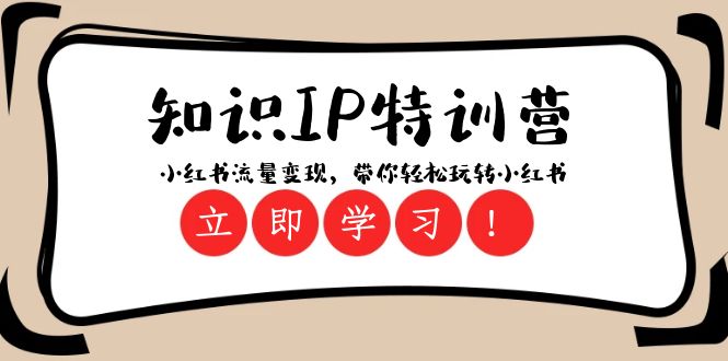 （8161期）知识IP特训营 ：小红书-流量变现，带你轻松玩转小红书（23节视频课）-狂神云浏览专注活动，软件，教程分享！总之就是网络那些事。