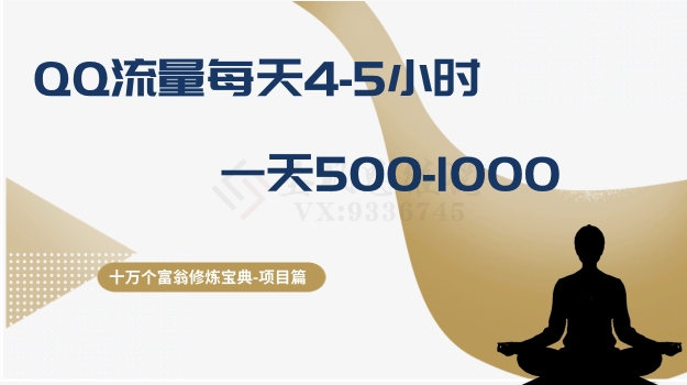 （8160期）十万个富翁修炼宝典之1.QQ流量每天4-5小时，一天500-1000-狂神云浏览专注活动，软件，教程分享！总之就是网络那些事。