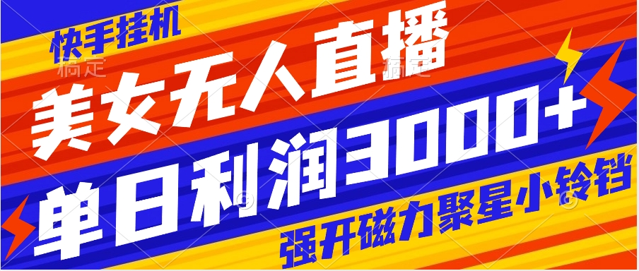 （8158期）快手挂机，美女无人直播，强开磁力聚星小铃铛，日入3000+-狂神云浏览专注活动，软件，教程分享！总之就是网络那些事。