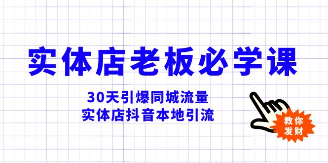 （8157期）实体店-老板必学视频教程，30天引爆同城流量，实体店抖音本地引流-狂神云浏览专注活动，软件，教程分享！总之就是网络那些事。