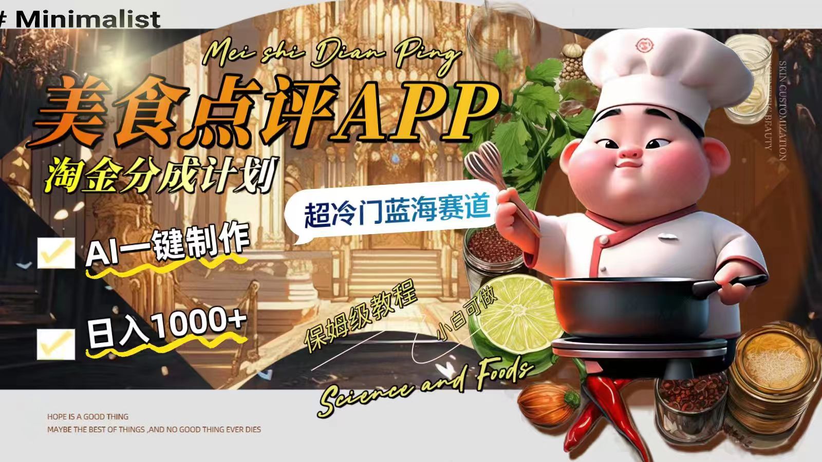 （8153期）日入1000+的美食点评APP淘金分成计划，AI一键制作，超冷门蓝海赛道-狂神云浏览专注活动，软件，教程分享！总之就是网络那些事。
