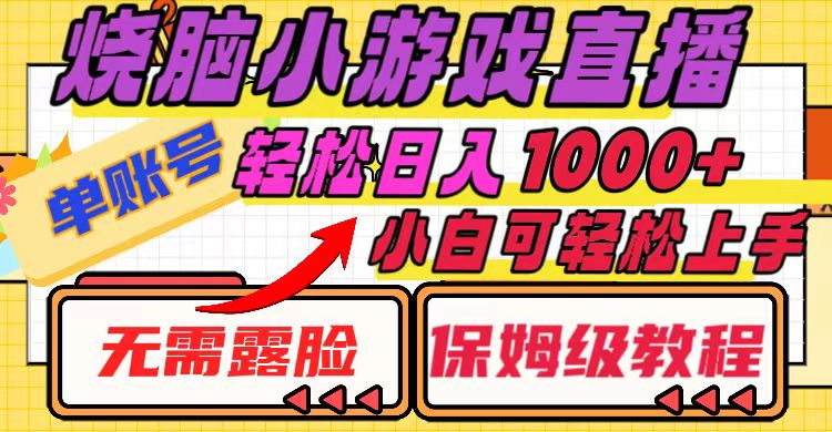 （8152期）烧脑小游戏直播，单账号日入1000+，无需露脸 小白可轻松上手（保姆级教程）-狂神云浏览专注活动，软件，教程分享！总之就是网络那些事。