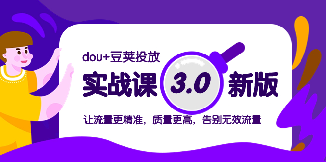 （8146期）dou+豆荚投放实战课3.0新版，让流量更精准，质量更高，告别无效流量-狂神云浏览专注活动，软件，教程分享！总之就是网络那些事。