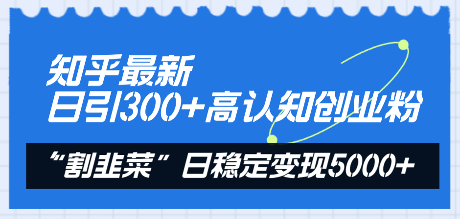 （8136期）知乎最新日引300+高认知创业粉，“割韭菜”日稳定变现5000+-狂神云浏览专注活动，软件，教程分享！总之就是网络那些事。