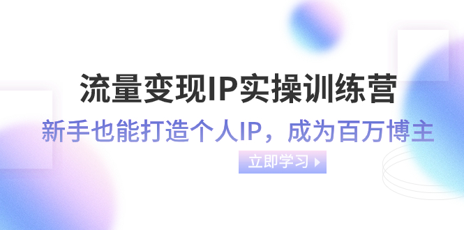 （8134期）流量变现-IP实操训练营：新手也能打造个人IP，成为百万 博主（46节课）-狂神云浏览专注活动，软件，教程分享！总之就是网络那些事。