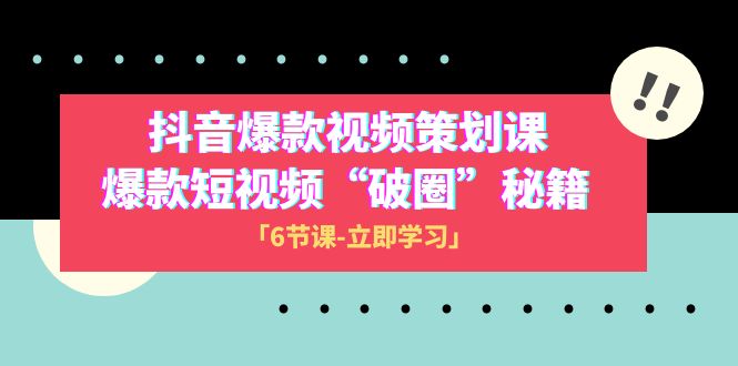 （8132期）2023抖音爆款视频-策划课，爆款短视频“破 圈”秘籍（6节课）-狂神云浏览专注活动，软件，教程分享！总之就是网络那些事。