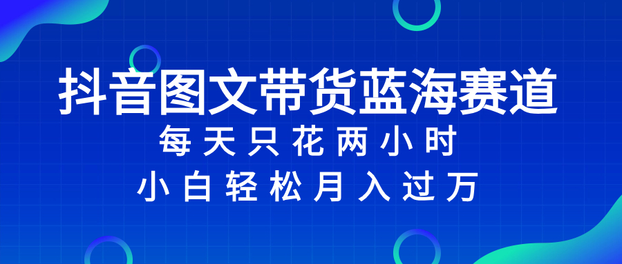 （8127期）抖音图文带货蓝海赛道，每天只花 2 小时，小白轻松入 万-狂神云浏览专注活动，软件，教程分享！总之就是网络那些事。