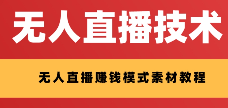 （8123期）外面收费1280的支付宝无人直播技术+素材 认真看半小时就能开始做-狂神云浏览专注活动，软件，教程分享！总之就是网络那些事。