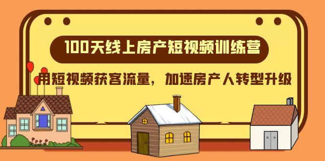 （8121期）100天-线上房产短视频训练营，用短视频获客流量，加速房产人转型升级-狂神云浏览专注活动，软件，教程分享！总之就是网络那些事。