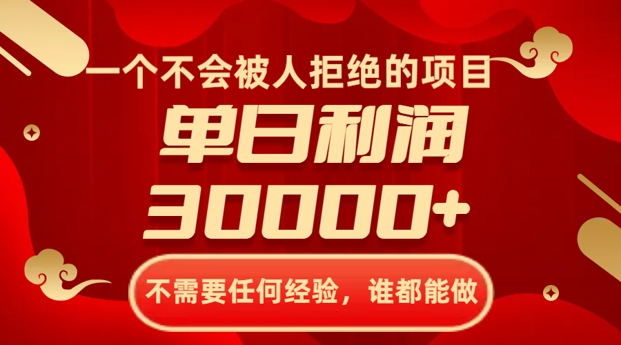 （8120期）一个不会被人拒绝的项目，不需要任何经验，谁都能做，单日利润30000+-狂神云浏览专注活动，软件，教程分享！总之就是网络那些事。