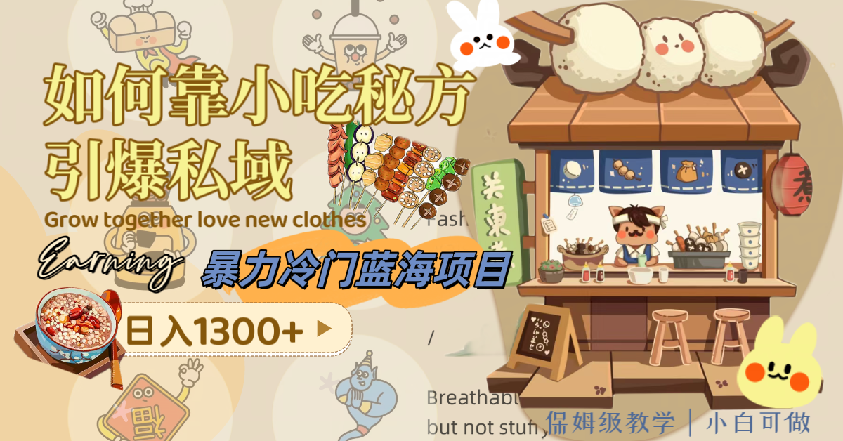 （8115期）暴力冷门蓝海项目，如何靠小吃秘方引爆私域，日入1300+（附配方资源）-狂神云浏览专注活动，软件，教程分享！总之就是网络那些事。