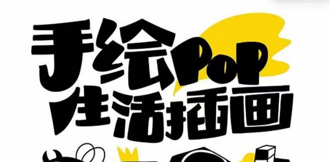 （8112期）趣味实用的手绘pop想画就画 一起来趣味绘画（30节课）-狂神云浏览专注活动，软件，教程分享！总之就是网络那些事。