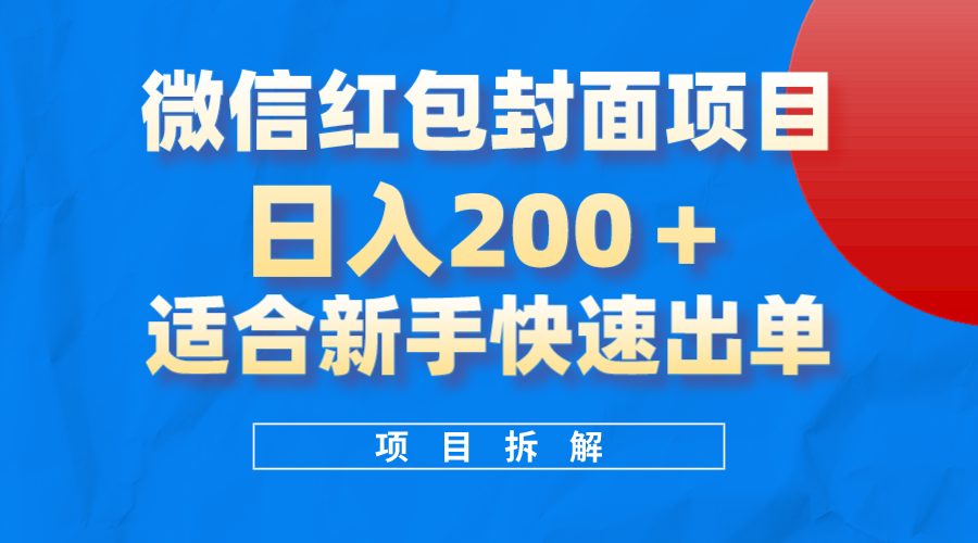 （8111期）微信红包封面项目，风口项目日入 200+，适合新手操作。-狂神云浏览专注活动，软件，教程分享！总之就是网络那些事。