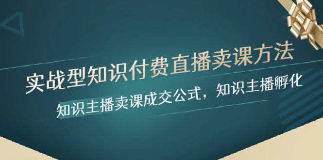 （8108期）实战型知识付费直播-卖课方法，知识主播卖课成交公式，知识主播孵化-狂神云浏览专注活动，软件，教程分享！总之就是网络那些事。