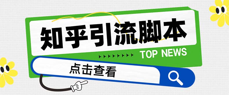 （8107期）【引流必备】最新知乎多功能引流脚本，高质量精准粉转化率嘎嘎高【引流…-狂神云浏览专注活动，软件，教程分享！总之就是网络那些事。