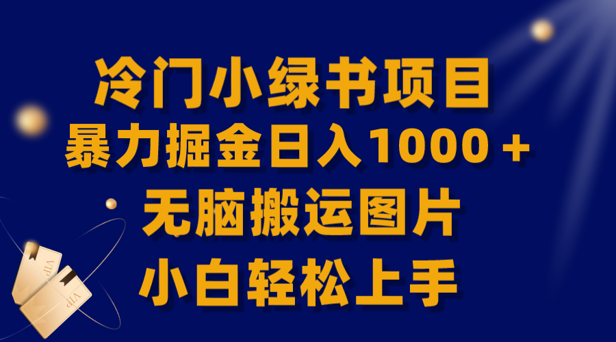 （8101期）【全网首发】冷门小绿书暴力掘金日入1000＋，无脑搬运图片小白轻松上手-狂神云浏览专注活动，软件，教程分享！总之就是网络那些事。
