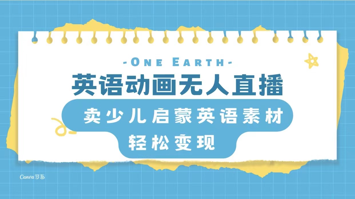 （8099期）英语动画无人直播，卖少儿启蒙英语素材，实现轻松变现-狂神云浏览专注活动，软件，教程分享！总之就是网络那些事。