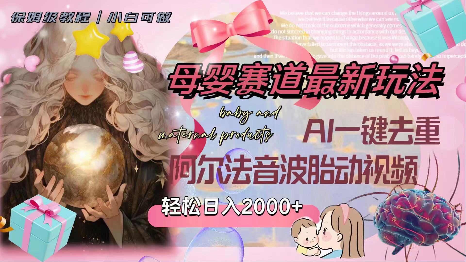 （8096期）母婴赛道最新玩法，轻松日入2000+，AI一键去重阿尔法音波胎动视频-狂神云浏览专注活动，软件，教程分享！总之就是网络那些事。
