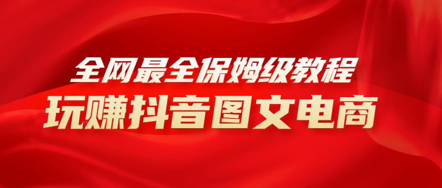 （8089期）全网最全教程，手把手教你玩赚抖音图文电商，小白闭眼月入10000+-狂神云浏览专注活动，软件，教程分享！总之就是网络那些事。