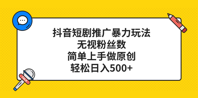 （8087期）抖音短剧推广暴力玩法，无视粉丝数，简单上手做原创，轻松日入500+-狂神云浏览专注活动，软件，教程分享！总之就是网络那些事。