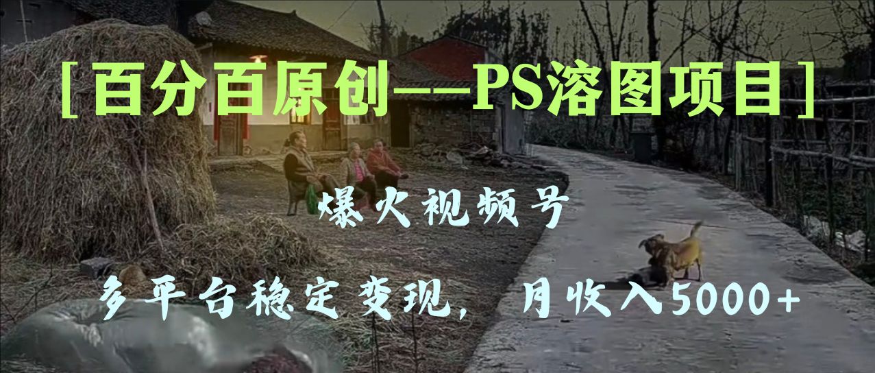 （8086期）百分百原创，多平台稳定变现5000+，爆火视频号的PS溶图项目，手把手教你…-狂神云浏览专注活动，软件，教程分享！总之就是网络那些事。