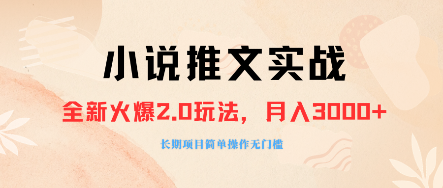 （8084期 ）外面收费990的小说推广软件，零粉丝可变现，月入3000+，小白当天即上手-狂神云浏览专注活动，软件，教程分享！总之就是网络那些事。