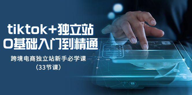 （8065期）tk+独立站从0基础入门到精通，跨境电商独立站新手必学课（33节课）-狂神云浏览专注活动，软件，教程分享！总之就是网络那些事。