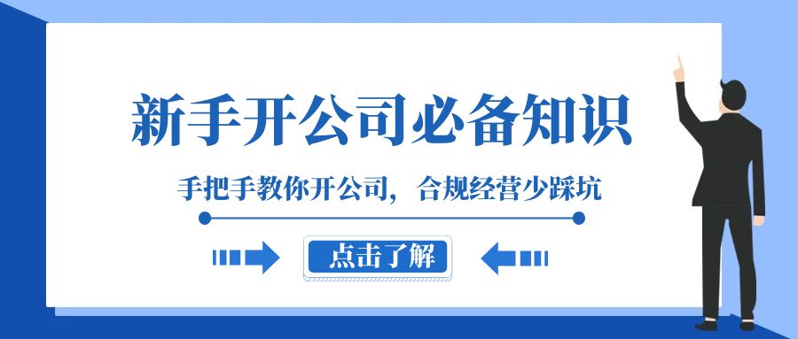 （8063期）新手-开公司必备知识，手把手教你开公司，合规经营少踩坑（133节课）-狂神云浏览专注活动，软件，教程分享！总之就是网络那些事。