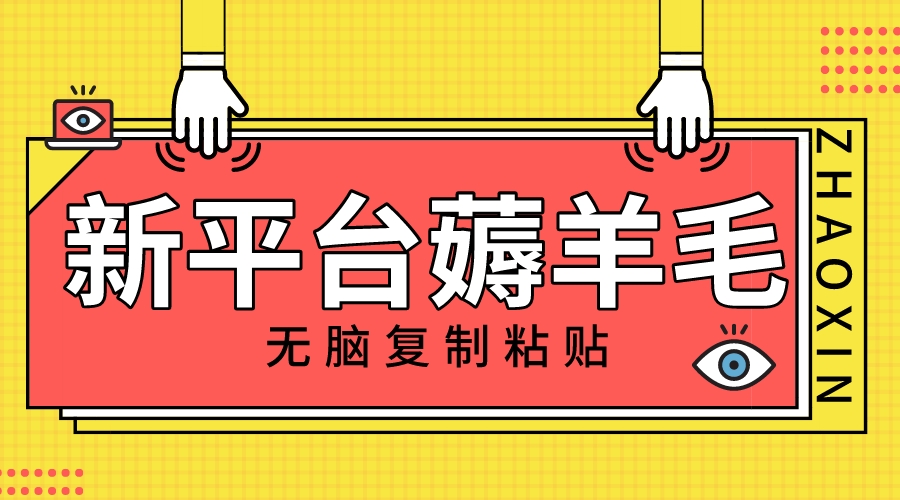 （8056期）新平台撸收益，无脑复制粘贴，1万阅读100块，可多号矩阵操作-狂神云浏览专注活动，软件，教程分享！总之就是网络那些事。