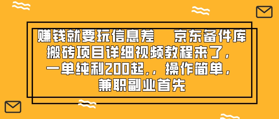 （8067期）赚钱就靠信息差，京东备件库搬砖项目详细视频教程来了，一单纯利200起,…-狂神云浏览专注活动，软件，教程分享！总之就是网络那些事。