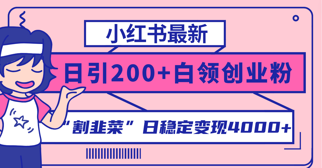 （8052期）小红书最新日引200+创业粉”割韭菜“日稳定变现4000+实操教程！-狂神云浏览专注活动，软件，教程分享！总之就是网络那些事。