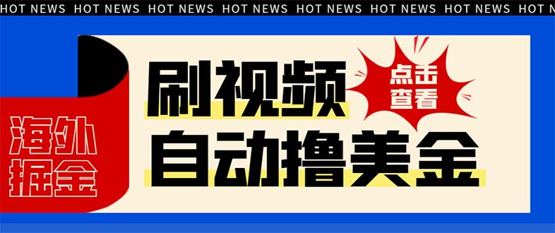 （8047期）最新海外浏览视频掘金挂机撸美金项目，单窗口日收益30+ 【挂机脚本+使用…-狂神云浏览专注活动，软件，教程分享！总之就是网络那些事。