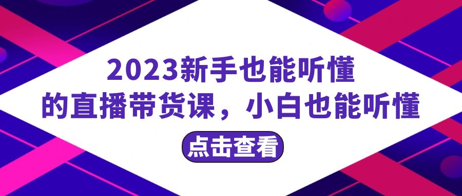 （8046期）2023新手也能听懂的直播带货课，小白也能听懂，20节完整-狂神云浏览专注活动，软件，教程分享！总之就是网络那些事。