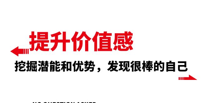 （8037期）提升 价值感，挖掘潜能和优势，发现很棒的自己（12节课）-狂神云浏览专注活动，软件，教程分享！总之就是网络那些事。