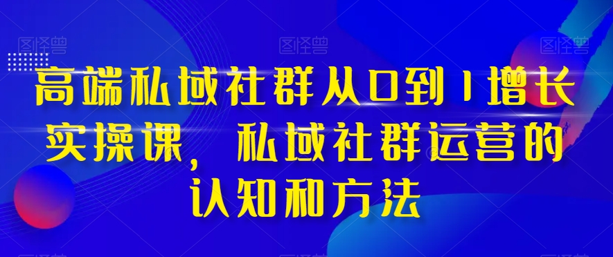 （8036期）高端 私域社群从0到1增长实战课，私域社群运营的认知和方法（37节课）-狂神云浏览专注活动，软件，教程分享！总之就是网络那些事。