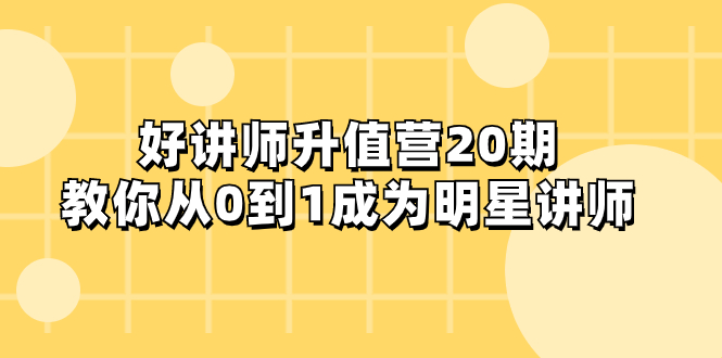 （8035期）好讲师-升值营-第20期，教你从0到1成为明星讲师-狂神云浏览专注活动，软件，教程分享！总之就是网络那些事。