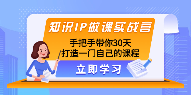 （8034期）知识IP做课实战营，手把手带你30天打造一门自己的课程-狂神云浏览专注活动，软件，教程分享！总之就是网络那些事。