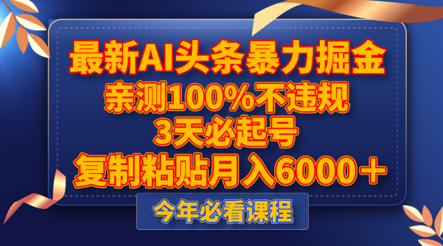 （8032期）最新AI头条暴力掘金，3天必起号，亲测100%不违规，复制粘贴月入6000＋-狂神云浏览专注活动，软件，教程分享！总之就是网络那些事。