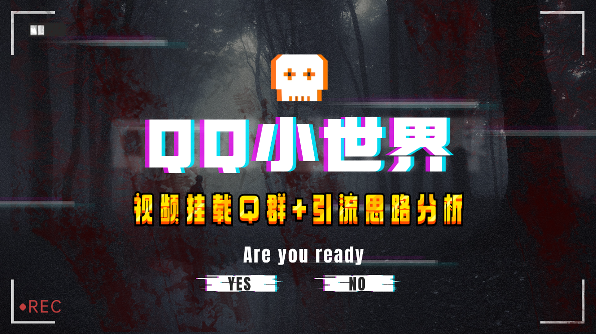 （8031期）【全网首发】QQ小世界_Q群挂载教程+引流思路分析-狂神云浏览专注活动，软件，教程分享！总之就是网络那些事。