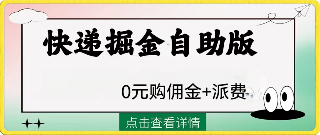 （8029期）外面收费1288快递掘金自助版-狂神云浏览专注活动，软件，教程分享！总之就是网络那些事。