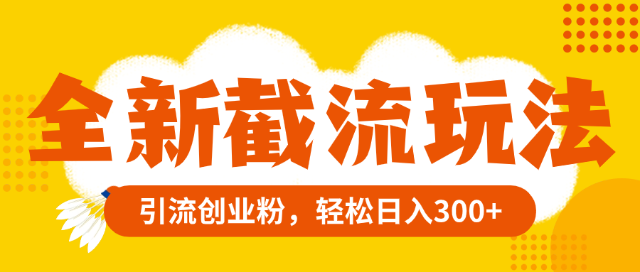 （8025期）全新截流玩法，精准引流创业粉，轻松日入300+-狂神云浏览专注活动，软件，教程分享！总之就是网络那些事。