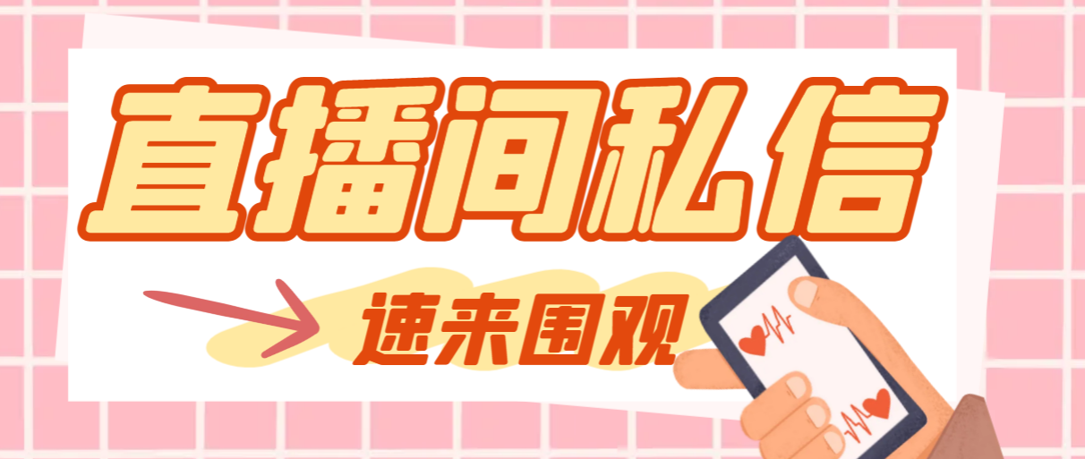 （8022期）【引流必备】最新阳阳抖客斗音直播间私信引流脚本，支持发送图片精准引…-狂神云浏览专注活动，软件，教程分享！总之就是网络那些事。