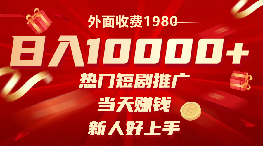 （8018期）外面收费1980，热门短剧推广，当天赚钱，新人好上手，日入1w+-狂神云浏览专注活动，软件，教程分享！总之就是网络那些事。