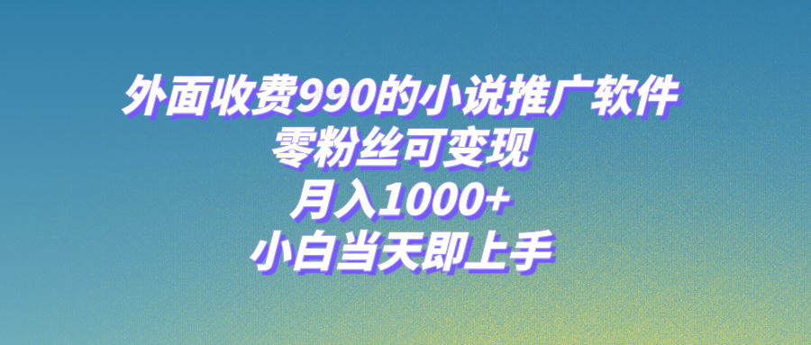 （8016期）小说推广软件，零粉丝可变现，月入1000+，小白当天即上手【附189G素材】-狂神云浏览专注活动，软件，教程分享！总之就是网络那些事。