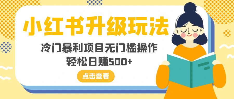 （8014期）小红书升级玩法，冷门暴利项目无门槛操作，轻松日赚500+-狂神云浏览专注活动，软件，教程分享！总之就是网络那些事。