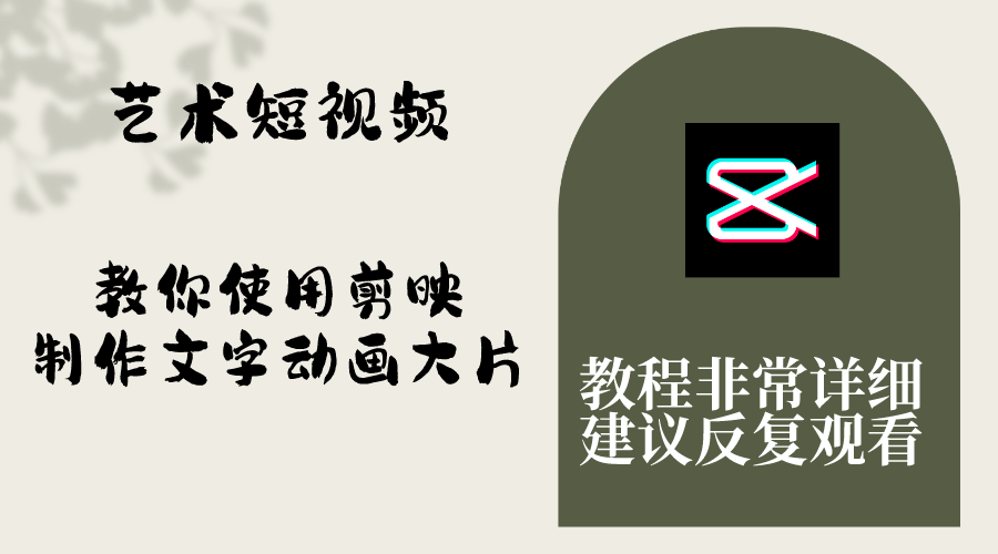 （8011期）艺术短视频，教你使用剪映制作文字动画大片，保姆级教程，手把手实操教学-狂神云浏览专注活动，软件，教程分享！总之就是网络那些事。