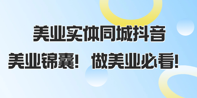 （8005期）美业实体同城抖音，美业锦囊！做美业必看（58节课）-狂神云浏览专注活动，软件，教程分享！总之就是网络那些事。