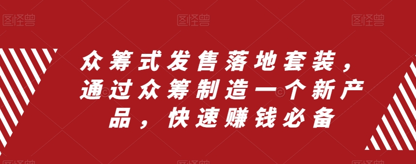 （8004期）众筹 式发售落地套装，通过众筹制造一个新产品，快速赚钱必备-狂神云浏览专注活动，软件，教程分享！总之就是网络那些事。