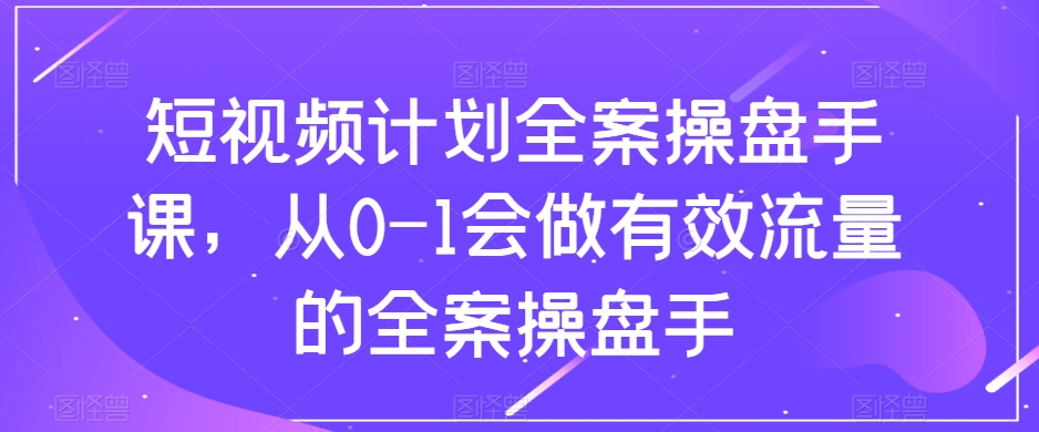 （8003期）短视频计划-全案操盘手课，从0-1会做有效流量的全案操盘手-狂神云浏览专注活动，软件，教程分享！总之就是网络那些事。