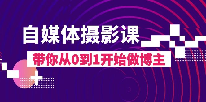 （8002期）自媒体摄影课，带你从0到1开始做博主（17节课）-狂神云浏览专注活动，软件，教程分享！总之就是网络那些事。